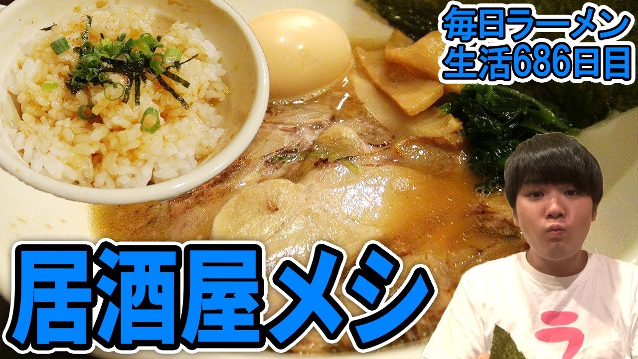 居酒屋ラーメンを調査してみた をすする 学芸大学前 晩酌屋 一杯だけ 飯テロ Susuru Tv 第686回 Youtube 居酒屋ラーメンを調査してみた をすする 学芸大学前 晩酌屋 一杯だけ 飯テロ Susuru Tv 第686回 Youtube