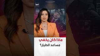 تفاصيل جديدة تتكشف من ماضي مساعد طيار "فلاي دبي" #العربية #news