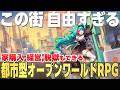都市で暮らせるだと!?自由度がヤバい新作オープンワールドRPG【NTE: Neverness to Everness】