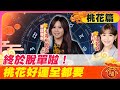 今年就是要脫單! &quot;桃花最旺TOP5星座&quot;曝光@CtiTv