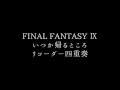 【Final FantasyIX】いつか帰るところ リコーダー四重奏