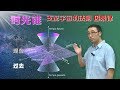 支配宇宙的法则：什么是因果？过去、现在、未来如何区分？李永乐老师讲时光锥