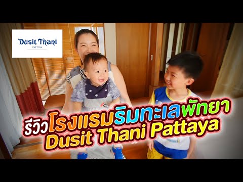 รีวิวโรงแรมดุสิตธานี พัทยา Dusit Thani Pattaya