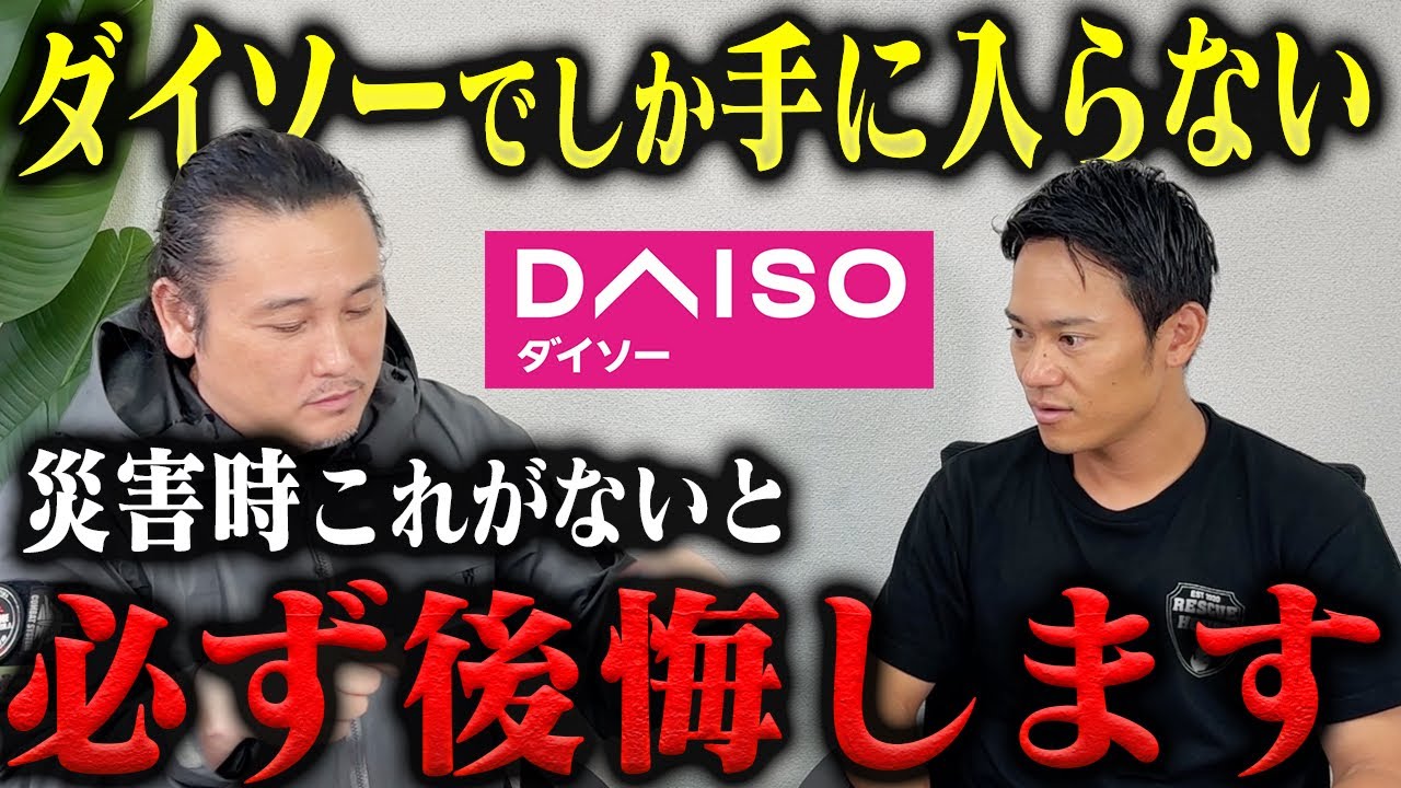 【神100均グッズ】TVでは放送NG。坂口拓と消防レスキューが大地震時にダイソーで使える防災・防犯グッズを徹底解説。