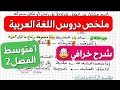 مراجعة ملخص اللغة العربية الذي ينتظره كل تلاميذ سنة 1متوسط فصل2 شامل لكل الدروس بشرح اسطوري مبسط 