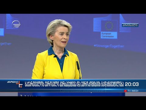 ევროკომისიის ისტორიული გადაწყვეტილება