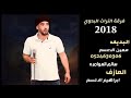 معين الاعسم- يا سمره يا شوكولاتة 🔥👏كلاشن صنع الروسي