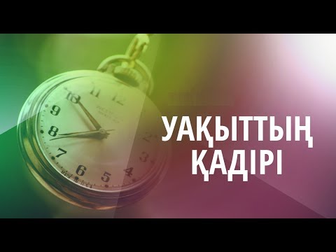 Бейне: Интернетпен уақытты қалай синхрондау керек