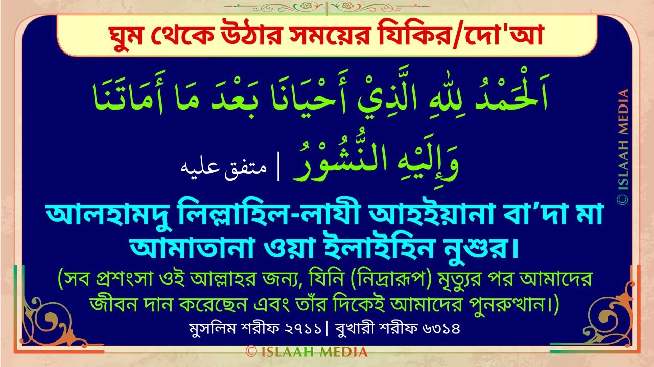 📗 ঘুম থেকে উঠার সময়ের যিকিরদোআ 🔰 ESSENTIAL DAILY DUA KAZI FOIZUR RAHMAN  - YouTube