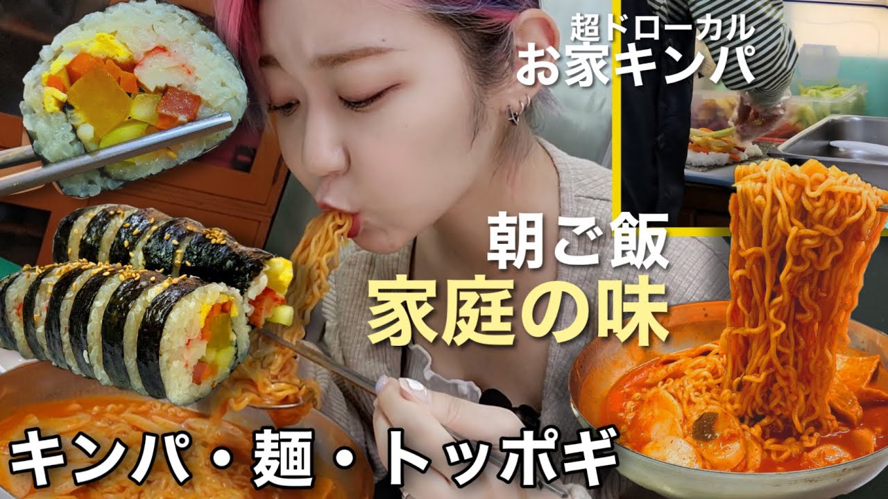 韓国の超家庭の味そのままの朝ご飯！キンパとトッポギと麺！朝から炭水化物大食いしてしまった(反省)(特にしてない)【モッパン】