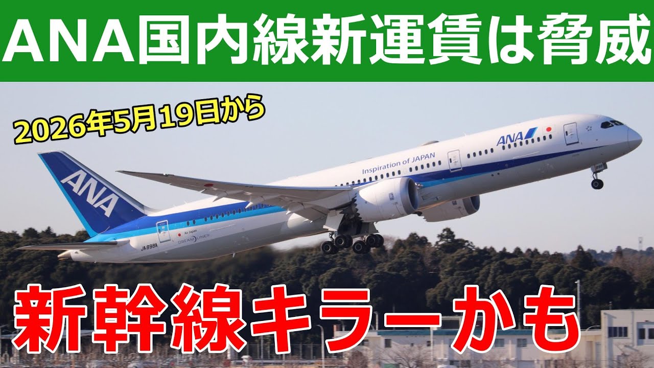 ANA新運賃が新幹線キラーかもしれない件。東京～広島での比較解説。