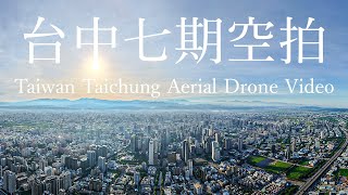 台中七期 空拍 Taiwan Taichung Aerial Drone Video 202509 清晨