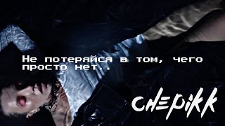 CHEPIKK – Под одеялом (Official Video)