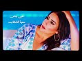 اغنيه سميه الخشاب قلبي يا ناس