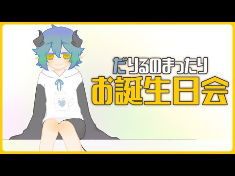 【雑談】だりるのまったりお誕生日会🍰✨【Vtuber】