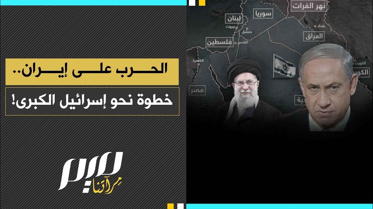 الحرب على إيران.. خطوة نحو إسرائيل الكبرى!