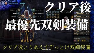 Mhwi 最優先だ クリア後とりあえず作っとけ双剣装備 モンスターハンターワールド アイスボーン Youtube Mhwi 最優先だ クリア後とりあえず作っとけ双剣装備 モンスターハンターワールド アイスボーン Youtube