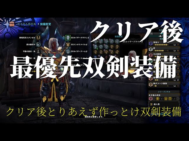 Mhwi 最優先だ クリア後とりあえず作っとけ双剣装備 モンスターハンターワールド アイスボーン Youtube