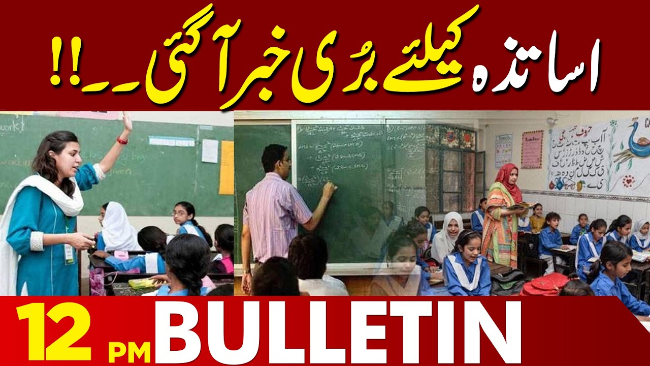 School Education Department Introduces New Policy for Teachers | 12 PM Bulletin | Lahore News