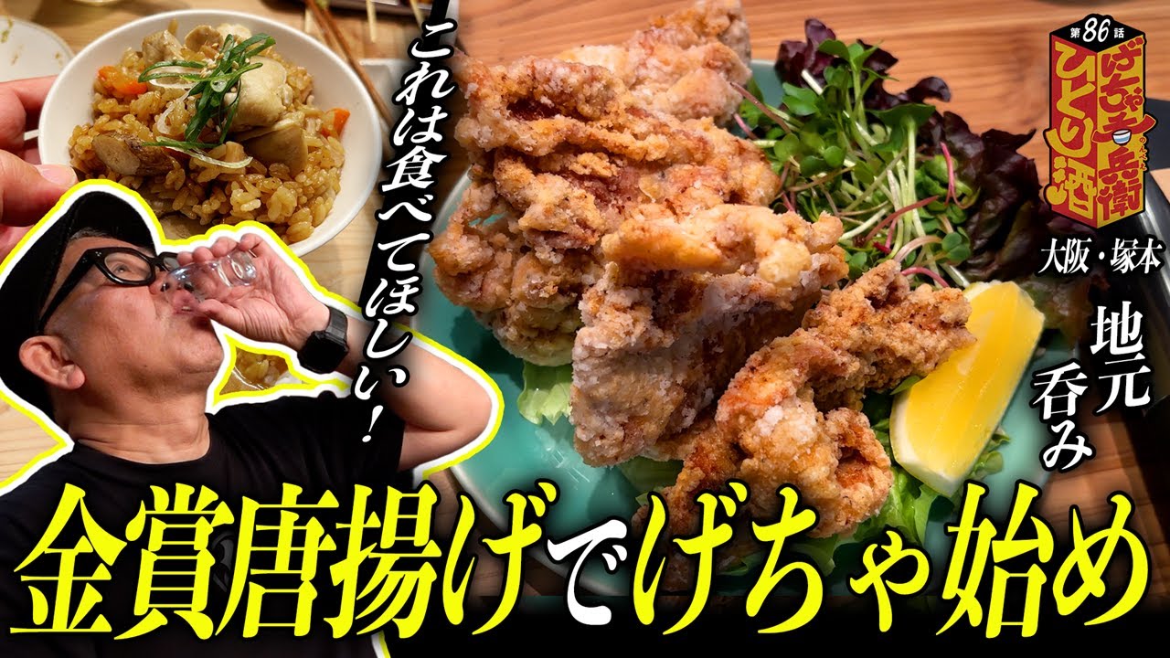 【ひとり呑み】故郷・大阪塚本。肉を愛し過ぎた焼き鳥屋が金賞を受賞した唐揚げで酒を呑む