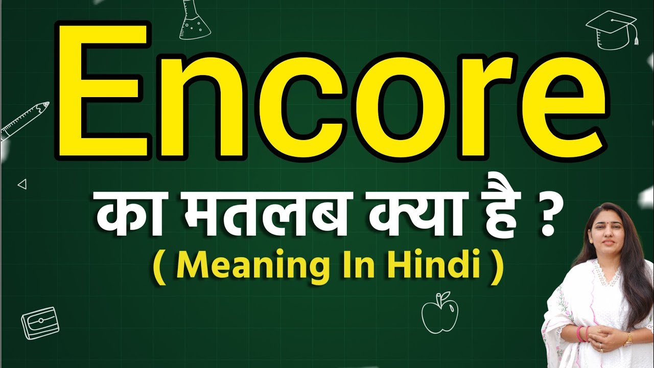 Encore Meaning In Hindi Encore Meaning Ka Matlab Kya Hota Hai Word encore-meaning-in-hindi-encore-meaning-ka-matlab-kya-hota-hai-word