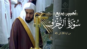 ‏تحبير قرآني بديع من سورة الزخرف للشيخ د. عبدالله القرافي | عشاء الإثنين 14-4-1447هـ