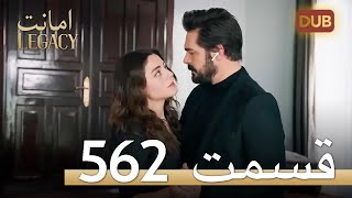 562 امانت با دوبلۀ فارسی | قسمت