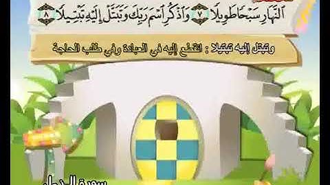 سورة المزمل 1 الى 14 مع ترديد الاطفال للمنشاوى