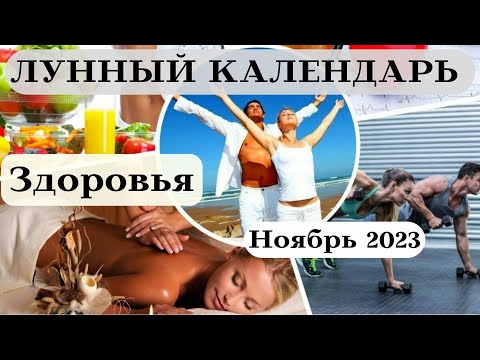 Лунный Календарь Здоровья Ноябрь 2023 ТОП┃#здоровье #календарь #2023 #луна #дата #счастье #ноябрь