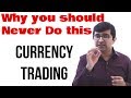 Currency Trading - आपको ऐसा क्यों नहीं करना चाहिए ...