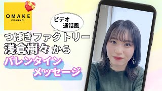 つばきファクトリー浅倉樹々《ビデオ通話》バレンタインメッセージ（スマートフォン視聴推奨）