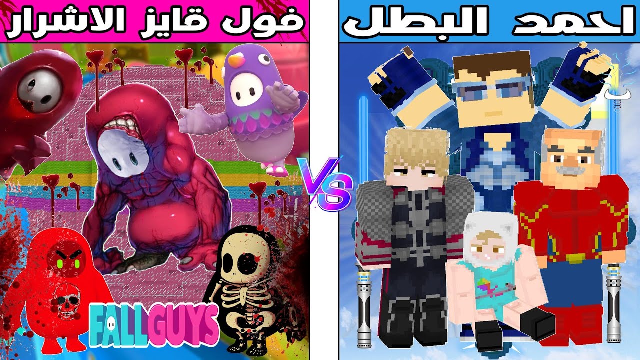 فلم ماين كرافت : كوكب احمد البطل ضد كوكب فول قايز الاشرار !!؟ 🔥😱