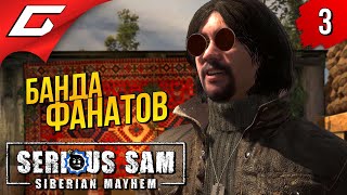 БАНДА ЛЕДОВА ➤ Serious Sam: Siberian Mayhem ◉ Прохождение #3