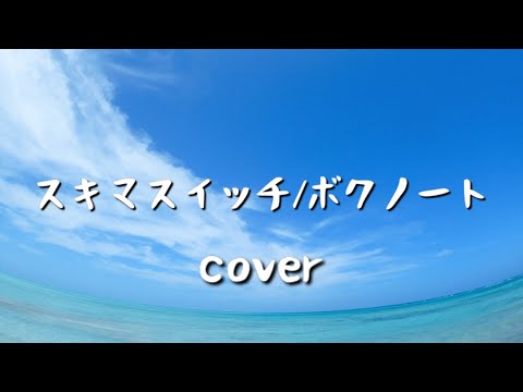 【女性が歌う】スキマスイッチ/ボクノート　(歌詞付き) cover by 菜々