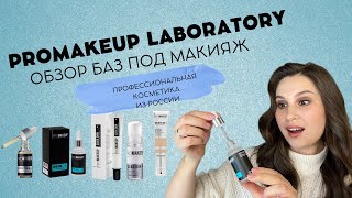 Обзор бренда PROMAKEUP laboratory | Лучшие базы под макияж?? | За что люблю бренд?