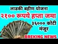 २१०० हप्ता वाटप सुरु | ladki bahin yojana new update | ladki bahin yojana paise kab milenge #viral