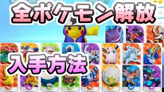 ポケモンユナイト 全ポケモン入手方法 無課金でも全キャラ解放はいける レイ太 Youtube