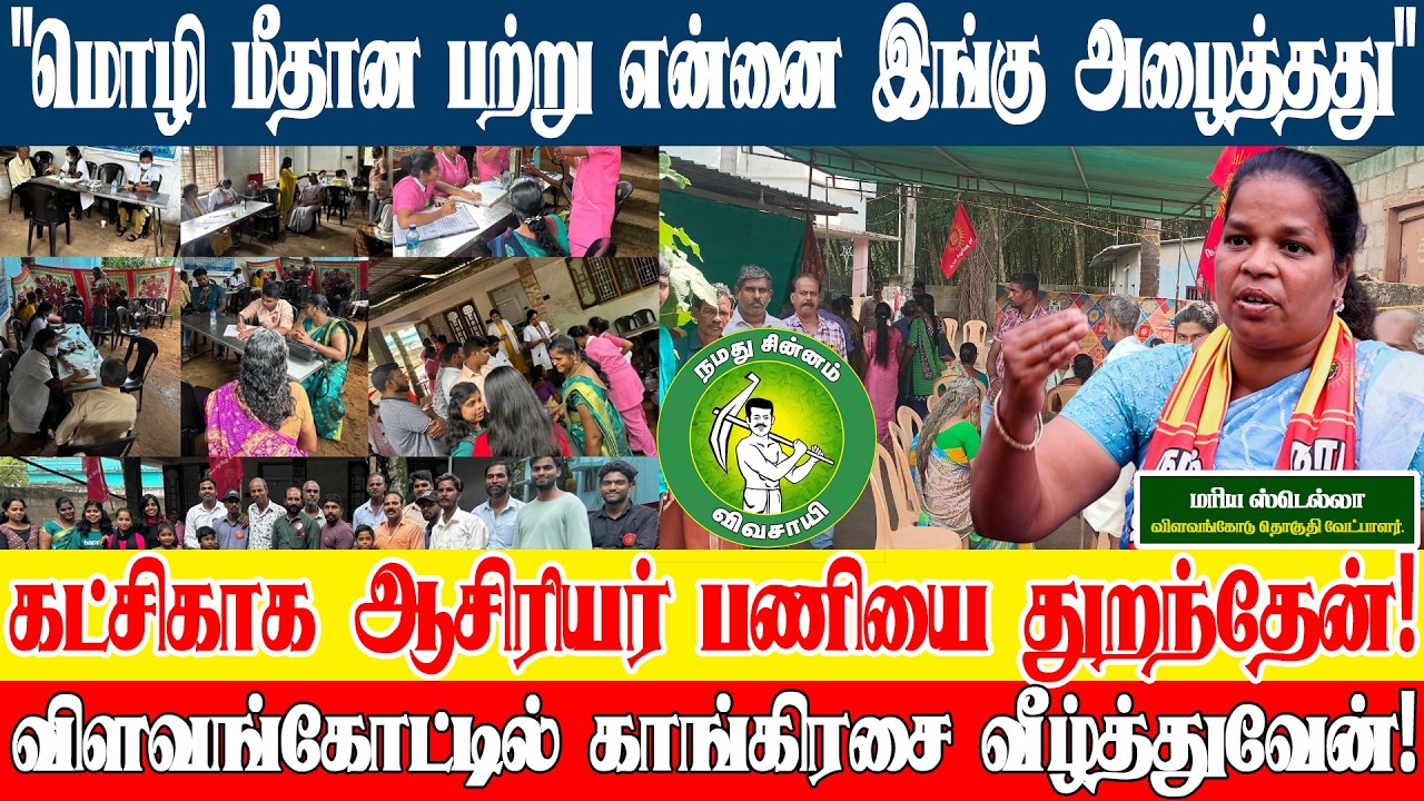 என் வீட்டு வாசலில் மக்கள் மனுவோடு நிற்கிறார்கள்! #விளவங்கோடு #kanniyakumari #Mariyastellah #live 