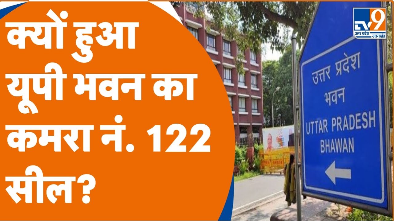 Uttar Pradesh Bhawan: महिला ने लगाए उत्तर प्रदेश भवन में यौन शोषण के आरोप, पुलिस ने किया कमरा सील
