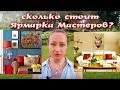 СКОЛЬКО СТОИТ ЯРМАРКА МАСТЕРОВ? КАК ОПЛАТИТЬ КЛУБНУЮ КАРТУ