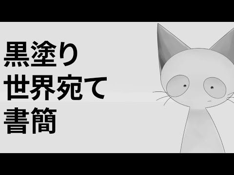 【UTAUカバー】黒塗り世界宛て書簡【ねこのティーチくん】