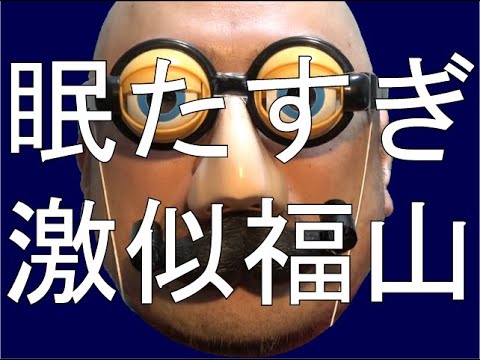 ｻﾞｺｼｼｮｳの誇張しすぎたものまね研究所 #33.999999999997【福山】【不可思議】【どこまでも】