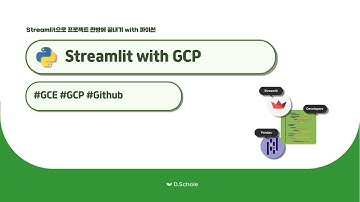Streamlit 대시보드 만들기 - Streamlit with GCP, GCE, Github 연동
