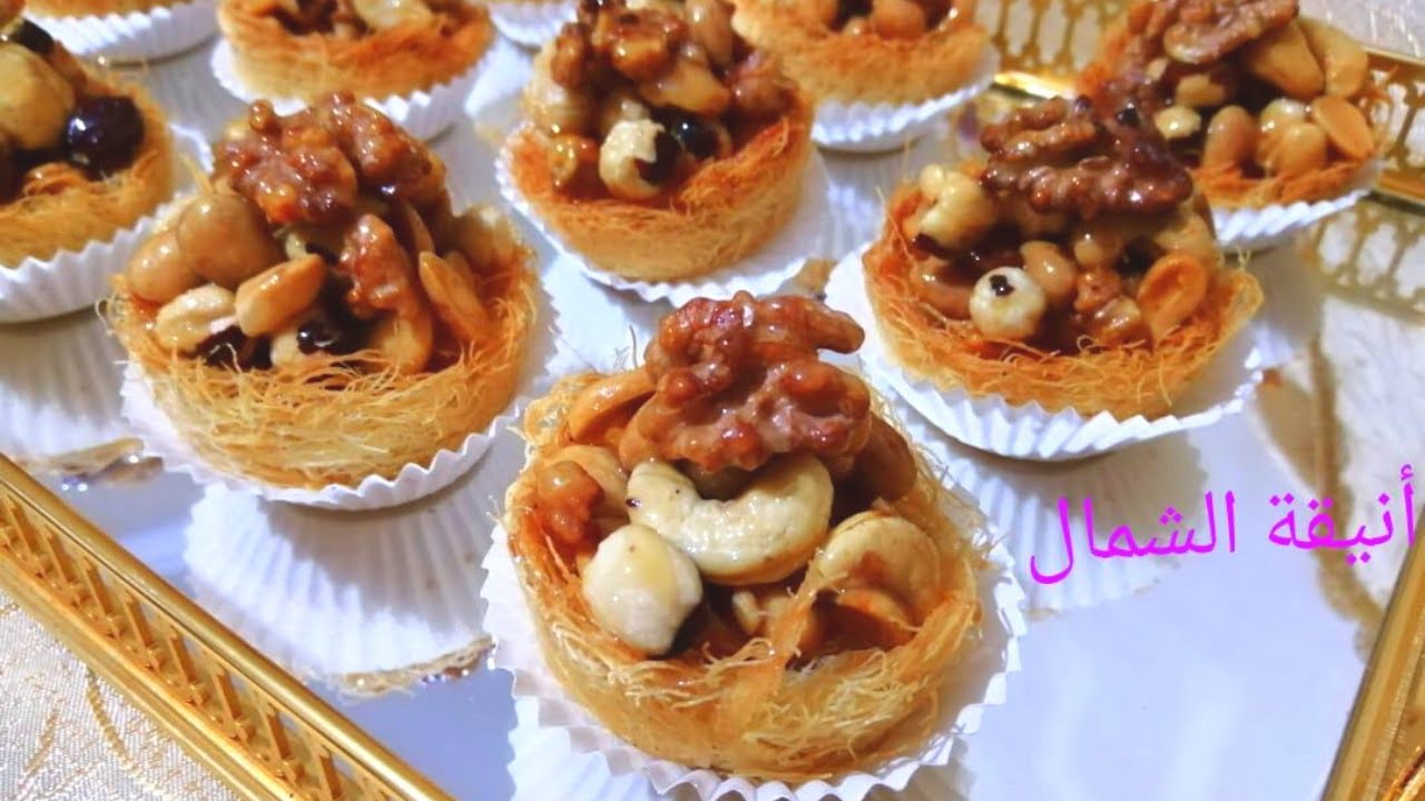 عش الكنافة بالمكسرات من أروع ما يمكن أن تقدميه لضيوفك شكلا و مذاقا