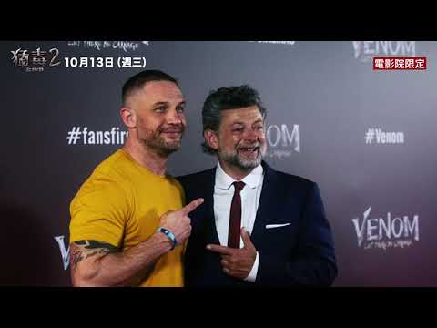 【猛毒2：血蜘蛛】英國粉絲搶先場 精彩畫面