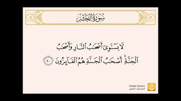 سورة الحشر من الآية (٢٠) إلى الآية (٢٤) للشيخ الحصري