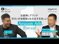 ONE MORNING『NEW TREND ONE』お客様とブランド 双方に付加価値を生み出す広告ソリューション「Amazon Ads」にFOCUS!!