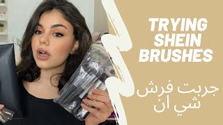 Trying SHEIN BRUSHES!! || !! جربت فرش شي ان