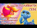 АУДІОКАЗКИ НА НІЧ ЗБІРКА ТЕРАПЕВТИЧНИХ КАЗОК ЩО ВЧАТЬ ЛЮБИТИ СЕБЕ Книги українською мовою