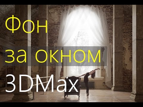 Видео: Фон за окном в  3DMax. Часть 2